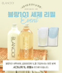 블랑101, 환경의 날 맞아 리필 패키지 증정 프로모션 진행