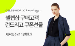 CJ온스타일 셀렙샵, `비대면 모바일 세탁` 런드리고와 공동 프로모션