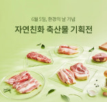 현대百, 환경의날 맞아 `자연친화 축산물 기획전` 열어