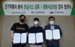 W재단-㈜엔더블유케이, ㈜펌프킨과 온실가스감축을 위한 파트너쉽 체결