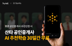 휴넷X산타공인중개사, 학습솔루션 제휴 이벤트 열어