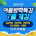 이지어학원 토익방학특강 금정점 7월 오픈