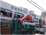 [풀뿌리상권 살려내자] 태화강·철새 잇는 울산 관광명소로… 청년몰 1호 `신정평화시장`