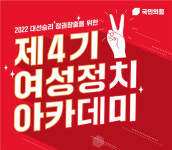 국힘 4기 여성정치아카데미 21일 개시…이준석 대표가 첫 특강