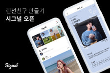 랜선친구 찾기 어플 `시그널` 신규 서비스 오픈