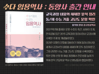 임용고시 수험서 ‘수능 기출로 다잡는 임용역사 : 동양사’ 출간