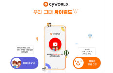 해외 발 해킹 공격에...싸이월드 `로그인 서비스` 4주 뒤로 연기