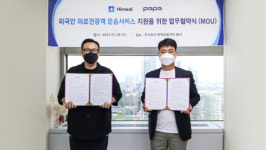 파파-하이메디, 외국인 의료관광객 운송서비스 지원을 위한 업무협약 체결