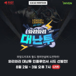 라이엇게임즈 24일까지 `와리와리 대난투` 개최