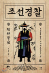 [논설실의 서가] 조선경찰 포도청을 아십니까