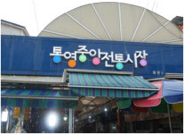 [풀뿌리상권 살려내자] `동양의 나폴리` 통영에서 만나는 해산물의 향연…통영중앙전통시장