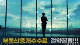 [흙파고] `부동산중개수수료 절약꿀팁` 완전공개