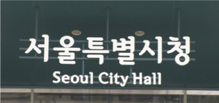 서울시 女 공무원 숙직 투입 확대…성차별 논란 줄어들까