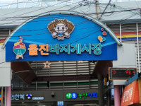 [풀뿌리상권 살려내자] 고포 돌미역·대게… 바지게꾼이 온라인으로 단디 보내드립니더