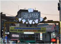 [풀뿌리상권 살려내자]대학생과 주민이 함께 만든 `정릉시장`