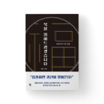 [논설실의 서가] 새해 복 많이 받으려면