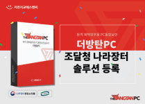 지란지교에스앤씨, PC통합보안 솔루션 `더방탄PC` 나라장터 등록