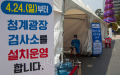 [포토] 청계광장에 문 연 선별진료소