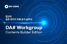 주식회사 엔데이터 | 엔코아, 표준 데이터 자동 분석 솔루션 출시