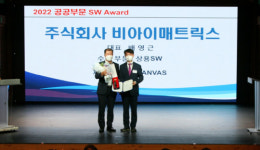비아이매트릭스, `2022 공공부문 SW 어워드` 수상