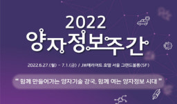 양자와 놀자…`양자정보주간` 다채롭게 진행