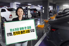안랩 판교 사옥 주차장 `전기차 충전인프라` 구축