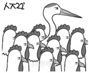 [古典여담] 群鷄一鶴