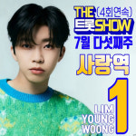 임영웅 `사랑역`, 더 트롯쇼 4회 연속 1위…명예의 전당 입성 앞둬