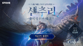 스마일게이트 스토브,  PC 온라인 슈팅 `센추리` 출시