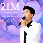 임영웅, `바램` 2100만뷰·`보라빛엽서` 1200만뷰 돌파…감성장인의 인기, 대단하네