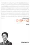 [논설실의 서가] 플랫폼 시대, 과연 유토피아인가