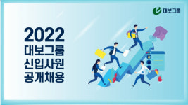 대보그룹, 2022년 대졸 신입사원 공개채용