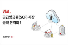 엠로, 디지털 공급망금융 시장 공략 나선다