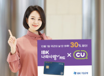 `IBK나라사랑카드`, 국군의날 CU편의점 30% 할인