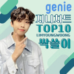 `트로피 재벌` 임영웅, 팬들의 깜짝 선물…지니차트 톱 14위까지 휩쓸었다