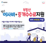`중개수수료`도 지원 가능…서울시, 청년 이사비 최대 40만원 지원