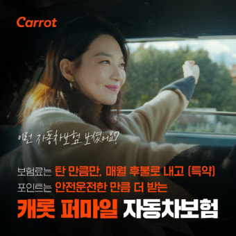 캐롯손보, `퍼마일 자동차보험` 신규 광고 공개