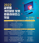 KISA, 글로벌 개인정보 보호 컴플라이언스 밋업 개최