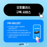 오토플러스 “출고 대란·고금리에 중고차 구독 서비스 관심↑”
