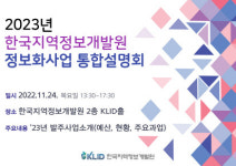 지역정보개발원, 2023년 2245억 규모 정보화사업 추진한다