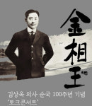 BBQ, 김상옥 의사 순국 100주년 토크콘서트 후원