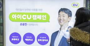 CU, 손흥민과 함께 `아이CU` 아동 안전 캠페인 진행
