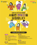 서울시, 청소년 학습·진로 상담 `서울런 멘토단` 700명 모집
