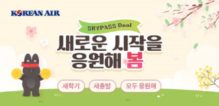 대한항공 스카이패스 마일리지로 신학기 준비하세요