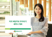 [재테크 TIP] 교보증권·DB금투, 25일 여의도서 투자세미나 열어
