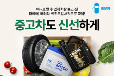 오토플러스 “중고차 출고 전 타이어·배터리·엔진오일 신품 교체”