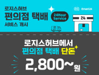 로지스허브,편의점 택배 예약 서비스 오픈...CU, 이마트24에서 이용 가능