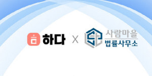 인테리어비교견적 `하다`-사람마을법률사무소, 업무제휴 체결