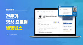 탤런트뱅크, 전문가 영상 프로필 `탤뱅팁스` 도입