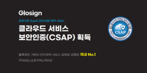 비즈니스온, 전자계약 서비스 `글로싸인` CSAP 획득
